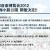 【速報】京都音楽博覧会2012の開催が決定！